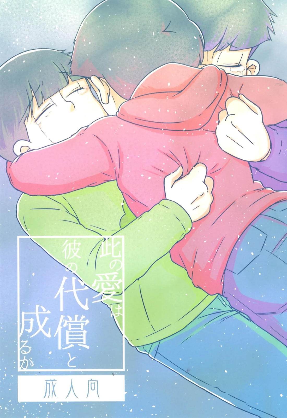 BL manga "此の愛は彼の代償と成るか【おそ松さん/おそチョロ】" cover image