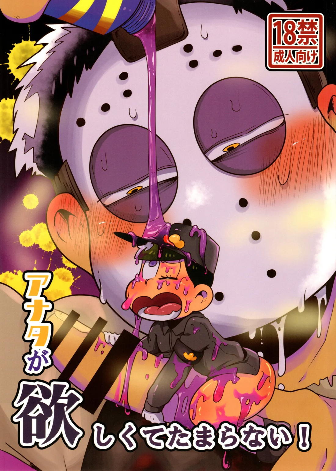 BL manga "アナタが欲しくてたまらない!【おそ松さん/一十四】" cover image