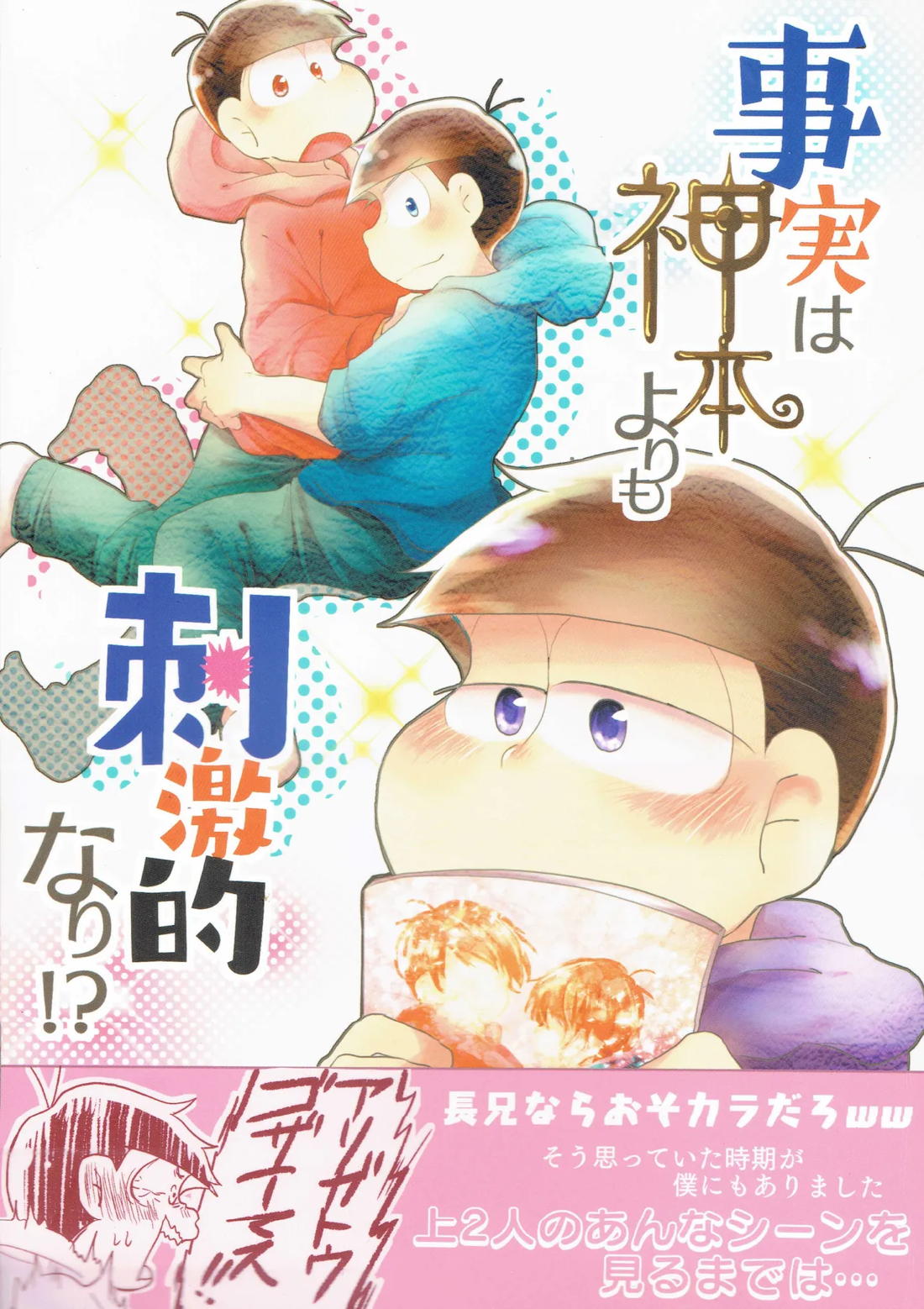 事実は神本より刺激的なり！？【おそ松さん/カラおそ】