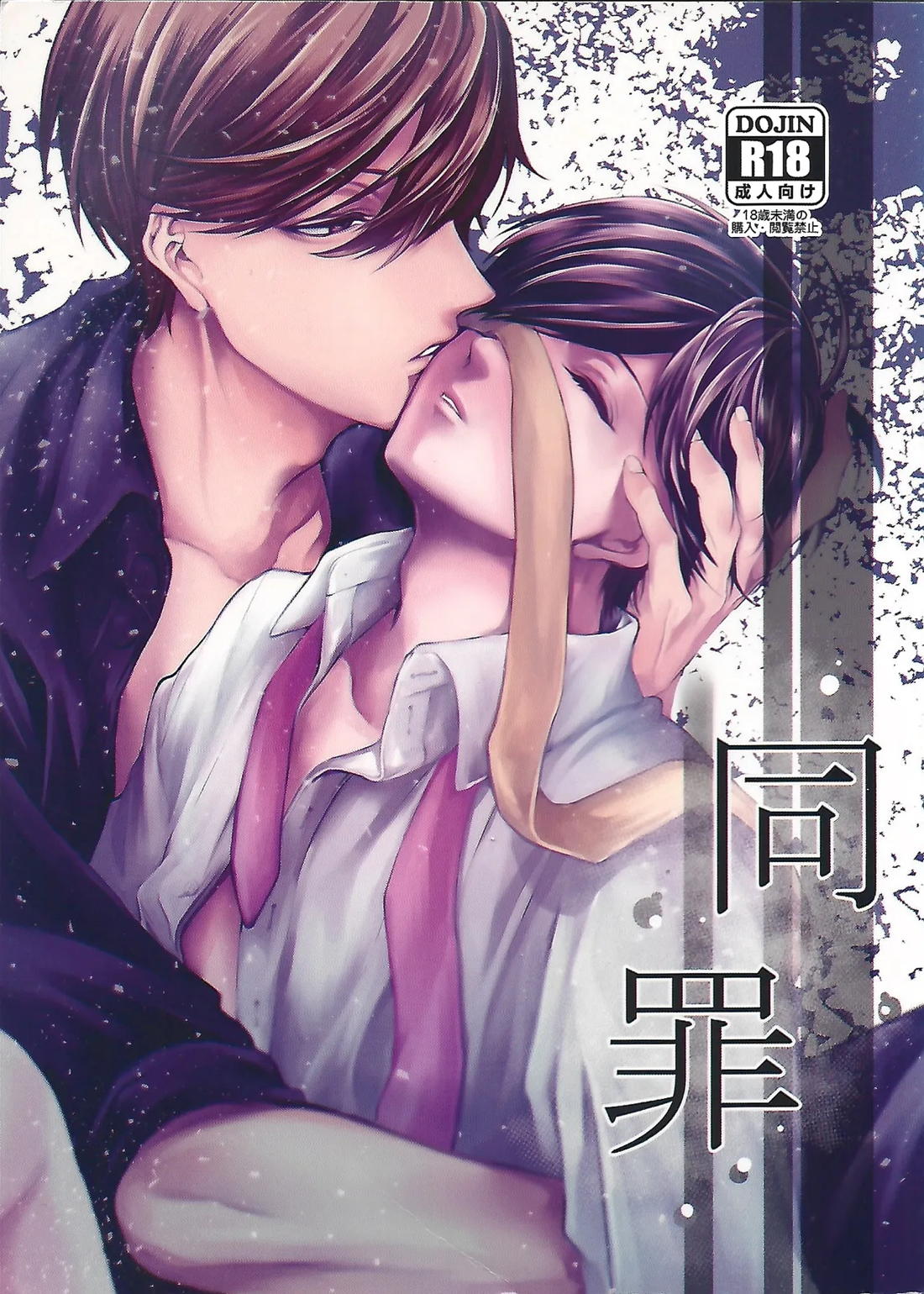 Recommended BL manga "同罪【おそ松さん/あつトド】" cover image