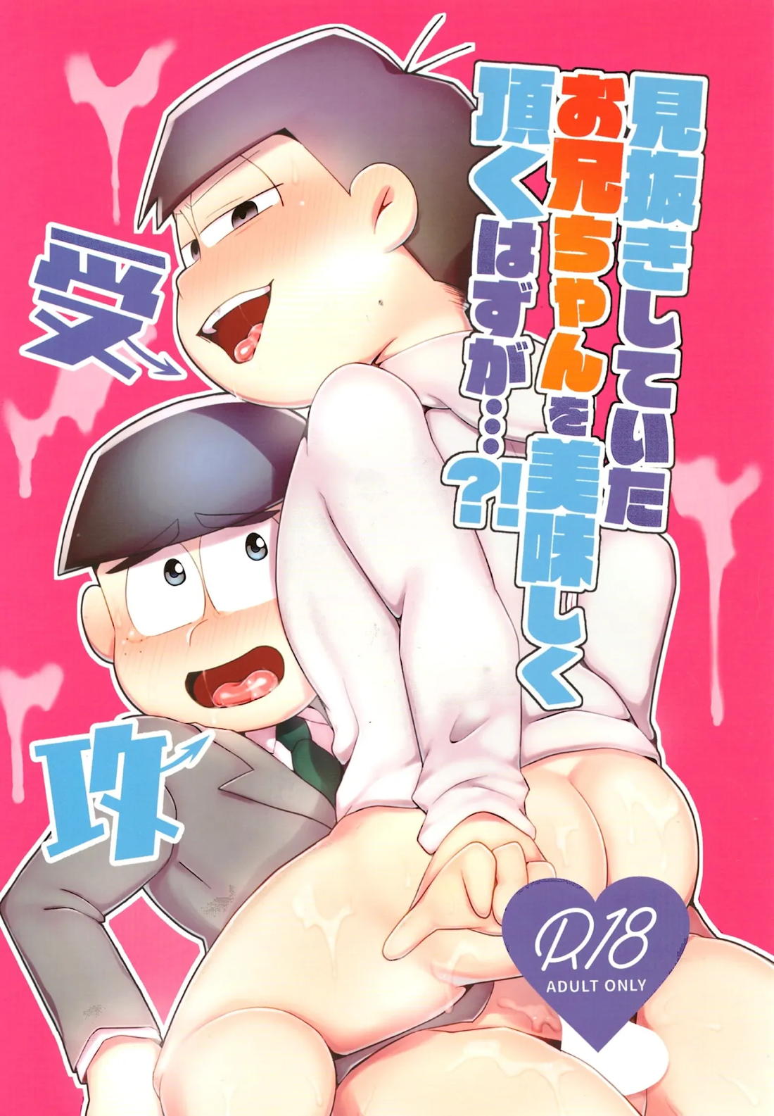 Recommended BL manga "見抜きしていたお兄ちゃんを美味しく頂くはずが…？！【おそ松さん/カラ一】" cover image