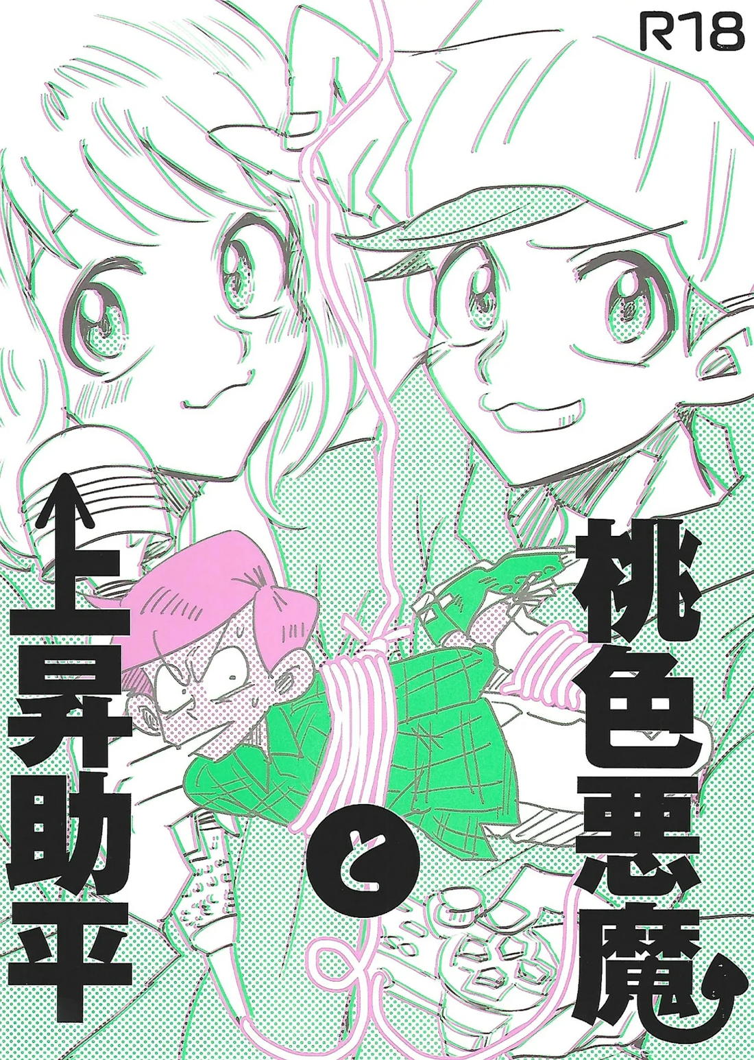 Recommended BL manga "桃色悪魔と上昇助平【おそ松さん/チョロトド】" cover image