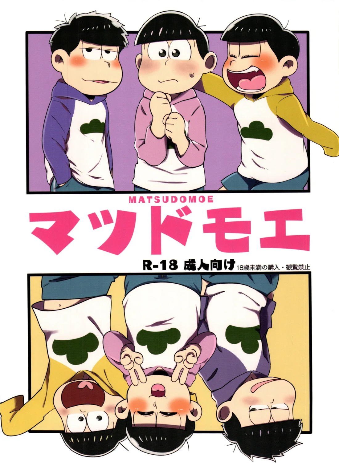 BL manga "マツドモエ【おそ松さん/一十四】" cover image
