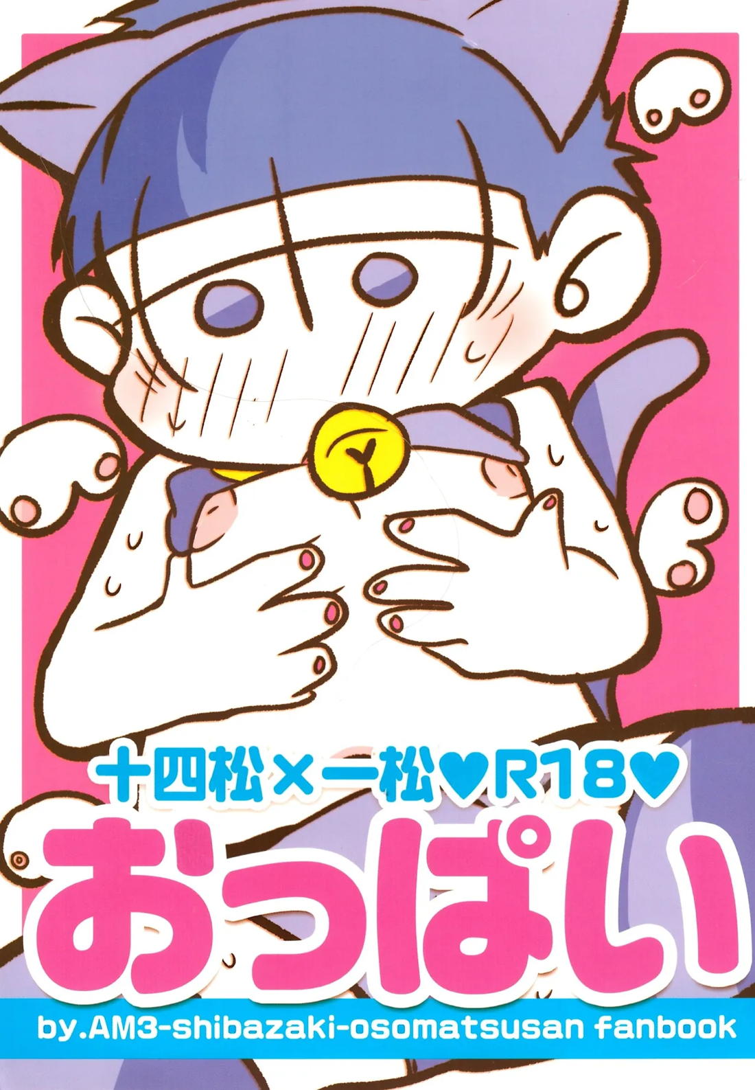 BL manga "おっぱい【おそ松さん/十四一】" cover image