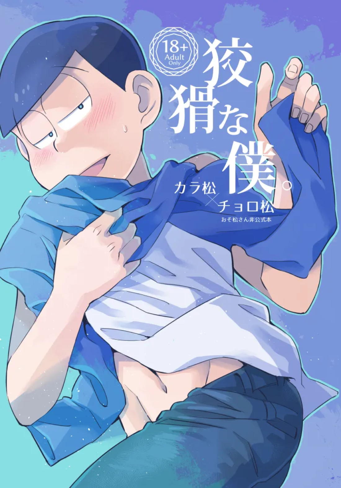 BL manga "狡猾な僕【おそ松さん/カラチョロ】" cover image