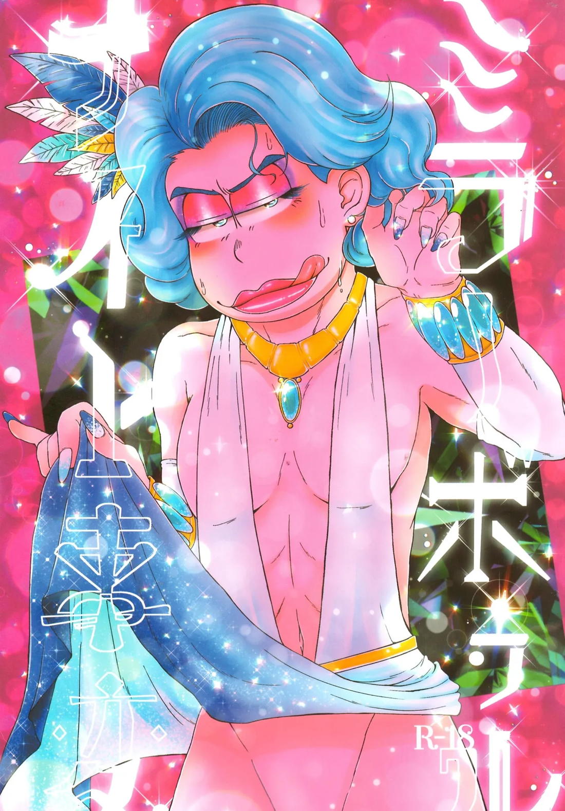 BL manga "ミラーボゥルナイト事変【おそ松さん/モブ一】" cover image