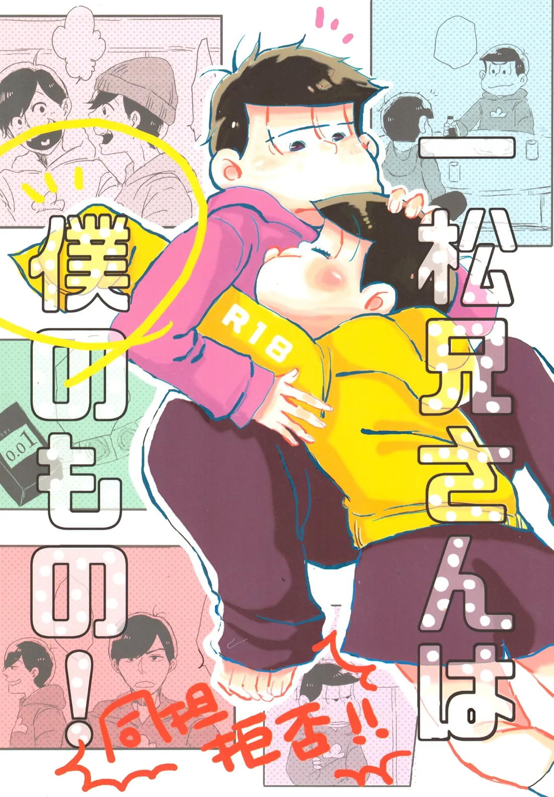 BL manga "一松兄さんは僕のもの！【おそ松さん/十四一】" cover image