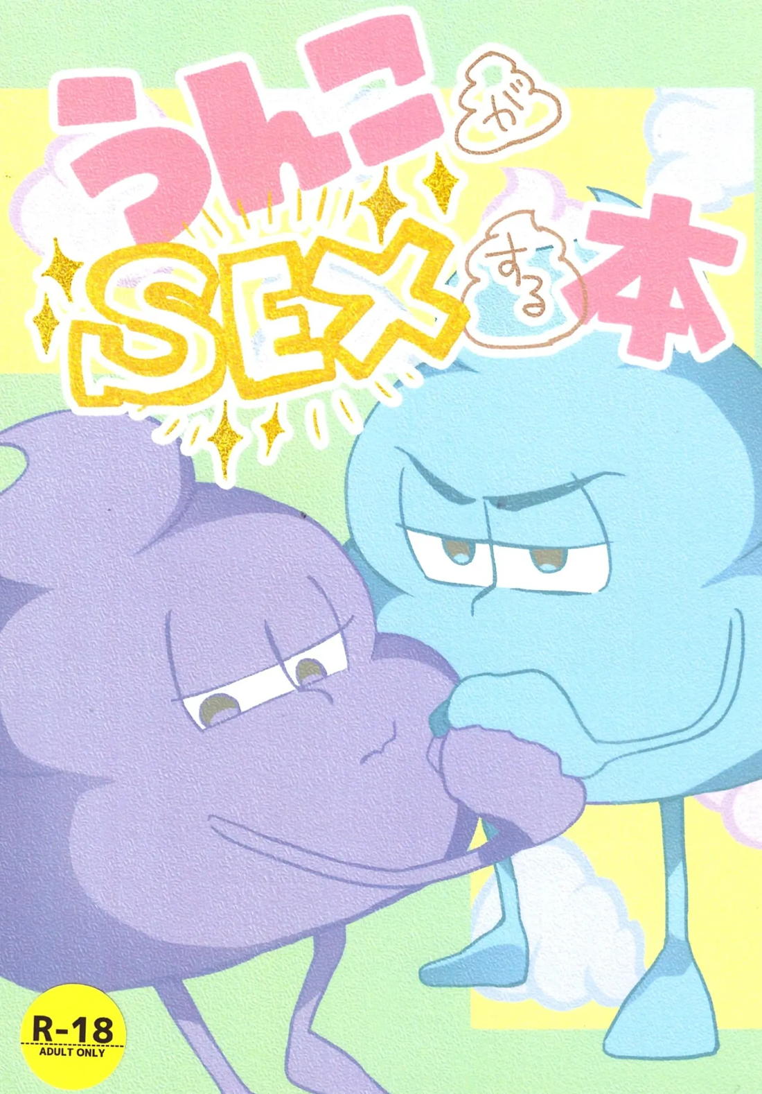 BL manga "うんこがSEXする本【おそ松さん/カラ一】" cover image
