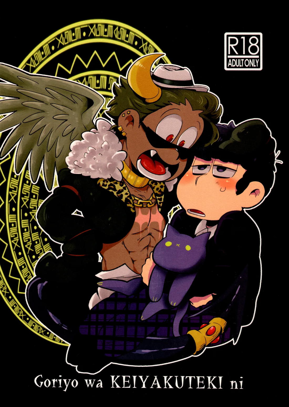 BL manga "ご利用は、契約的に【おそ松さん/十四一】" cover image