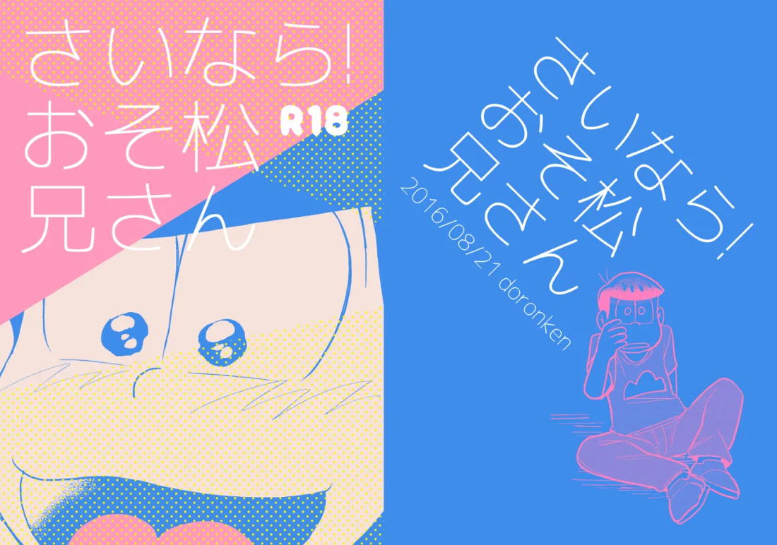 さいなら!おそ松兄さん【おそ松さん/モブおそ】