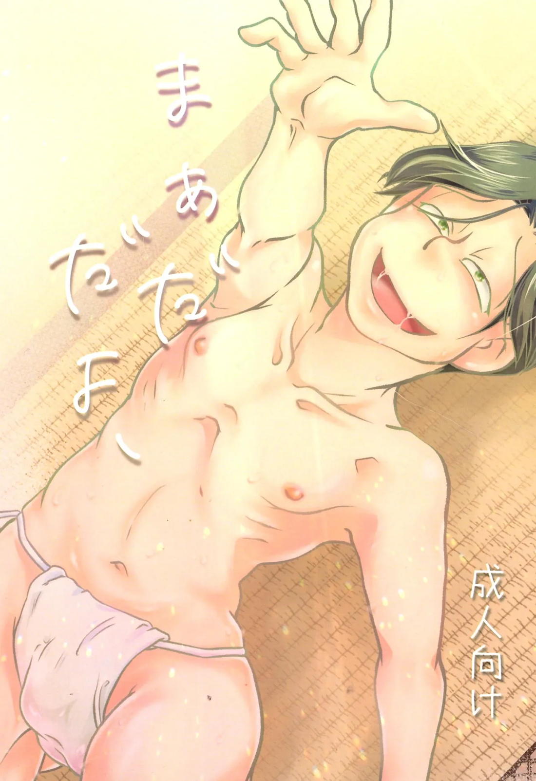 BL manga "まあだだよ【おそ松さん/おそチョロ】" cover image