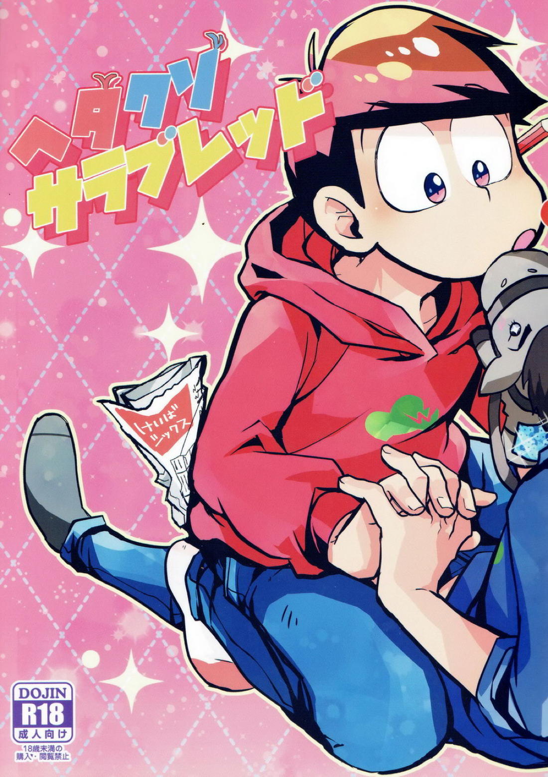 BL manga "ヘタクソサラブレッド【おそ松さん/カラおそ】" cover image