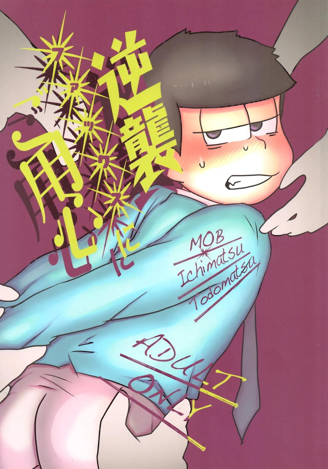 BL manga "逆襲ファックスにご用心【おそ松さん/モブ一】" cover image