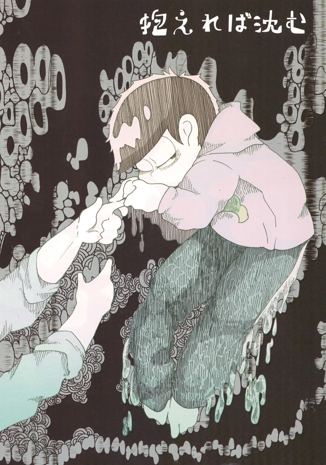 BL manga "抱えれば沈む【おそ松さん/カラ一】" cover image
