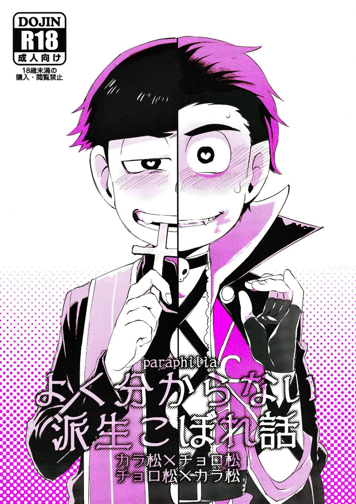 Recommended BL manga "Paraphilia よく分からない派生こぼれ話【おそ松さん/カラチョロ】" cover image