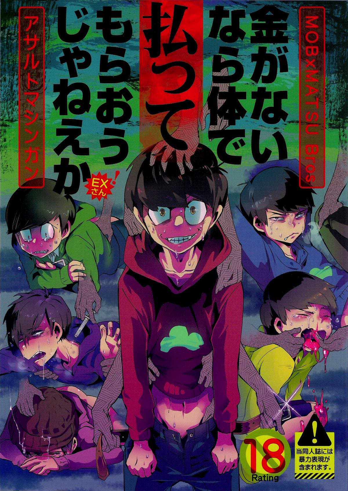 BL manga "金がないなら体で払ってもらおうじゃねぇかEXさん【おそ松さん/モブ一】" cover image