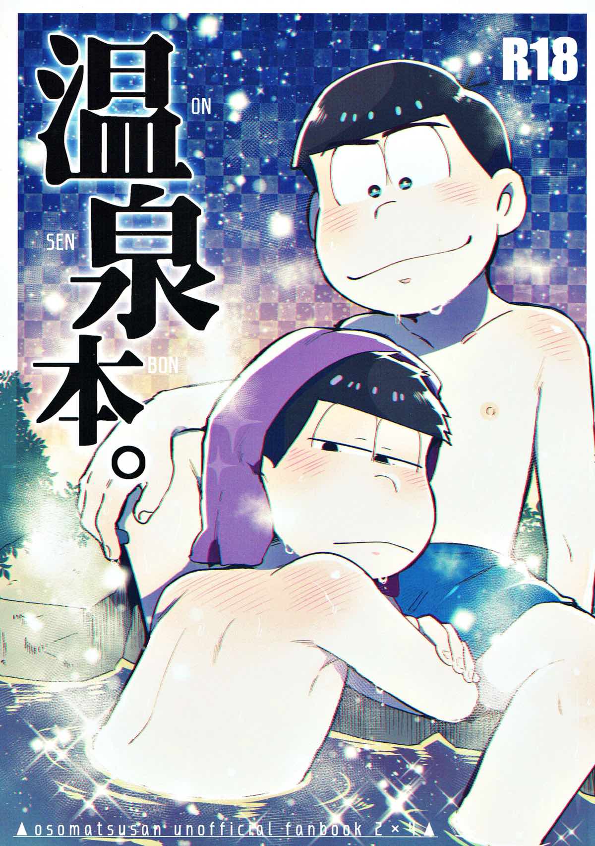 Recommended BL manga "温泉本。【おそ松さん/カラ一】" cover image