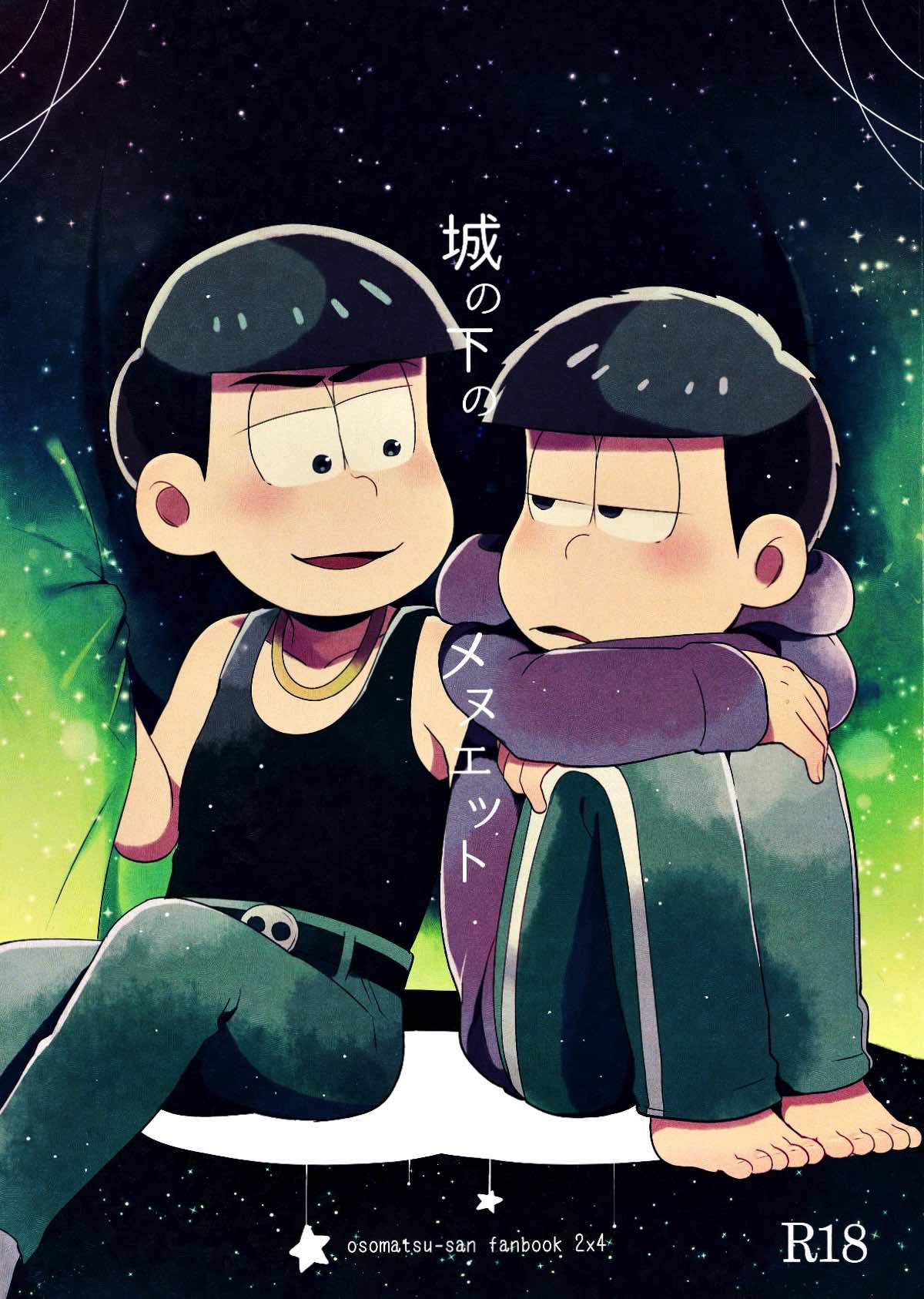 Recommended BL manga "城の下のメヌエット【おそ松さん/カラ一】" cover image