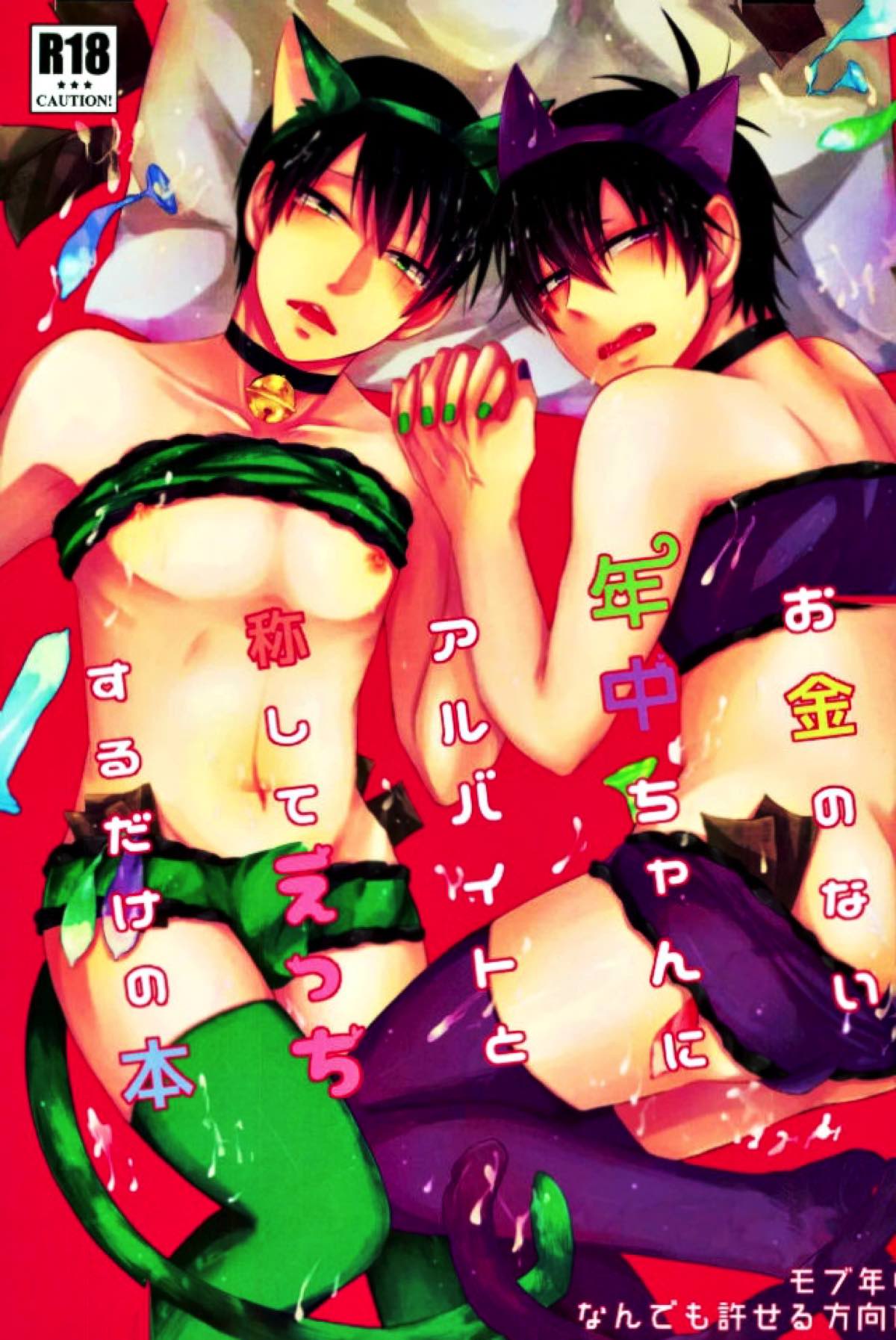 Recommended BL manga "お金のない年中ちゃんにアルバイトと称してえっちするだけの本【おそ松さん/モブ一】" cover image