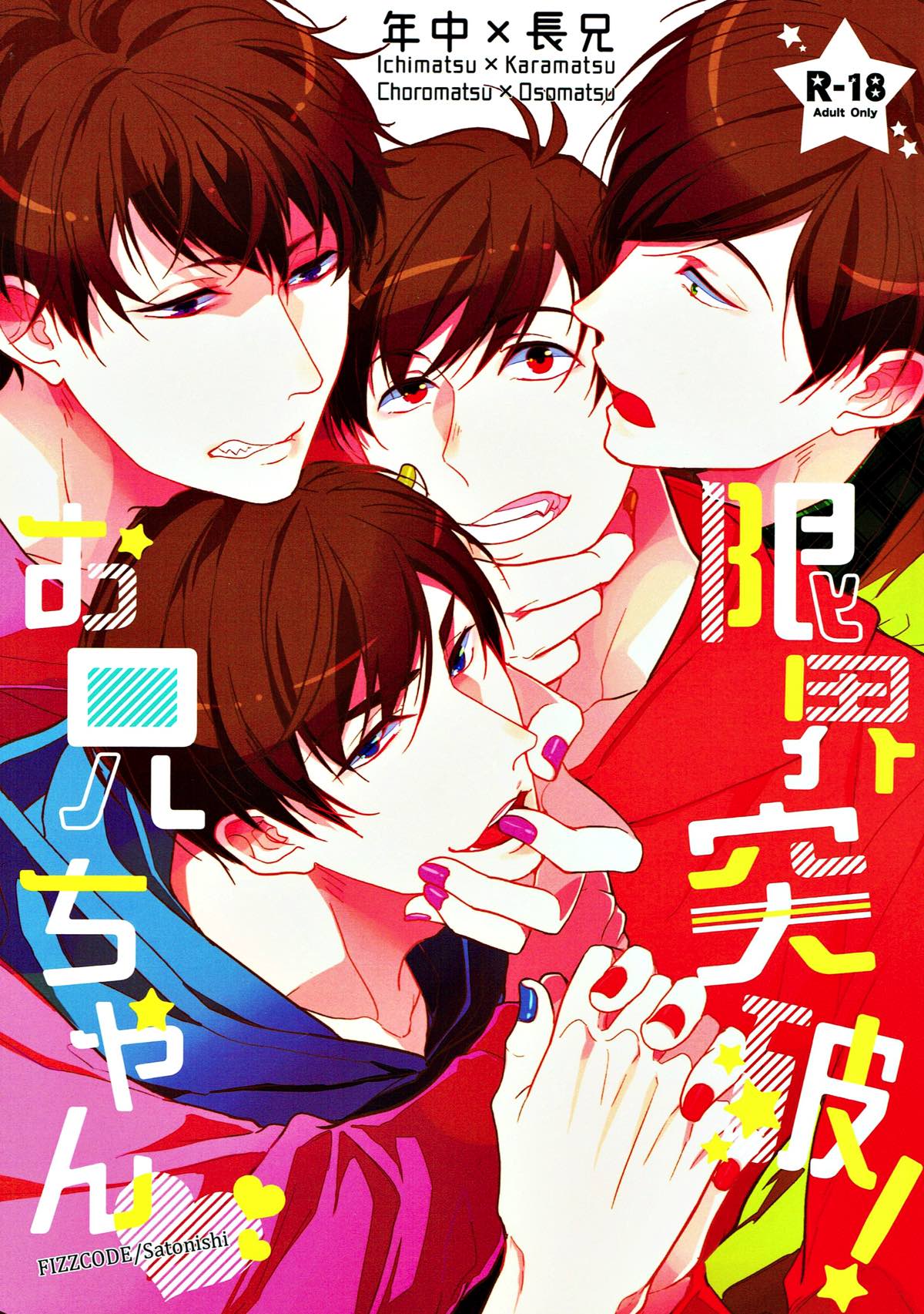 Recommended BL manga "限界突破！お兄ちゃん【おそ松さん/一カラ】" cover image