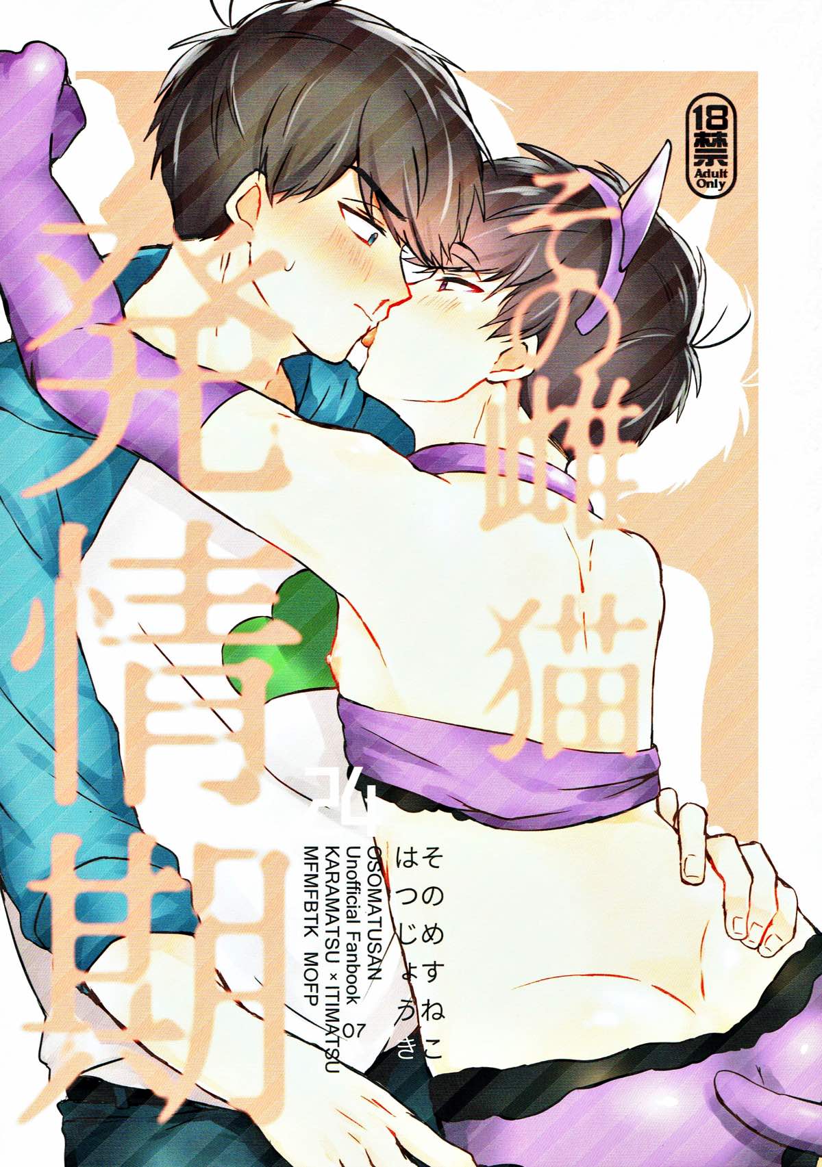 Recommended BL manga "その雌猫 発情期【おそ松さん/カラ一】" cover image