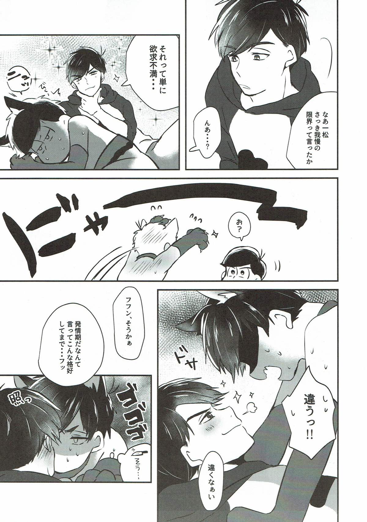 その雌猫 発情期【おそ松さん/カラ一】 page 19