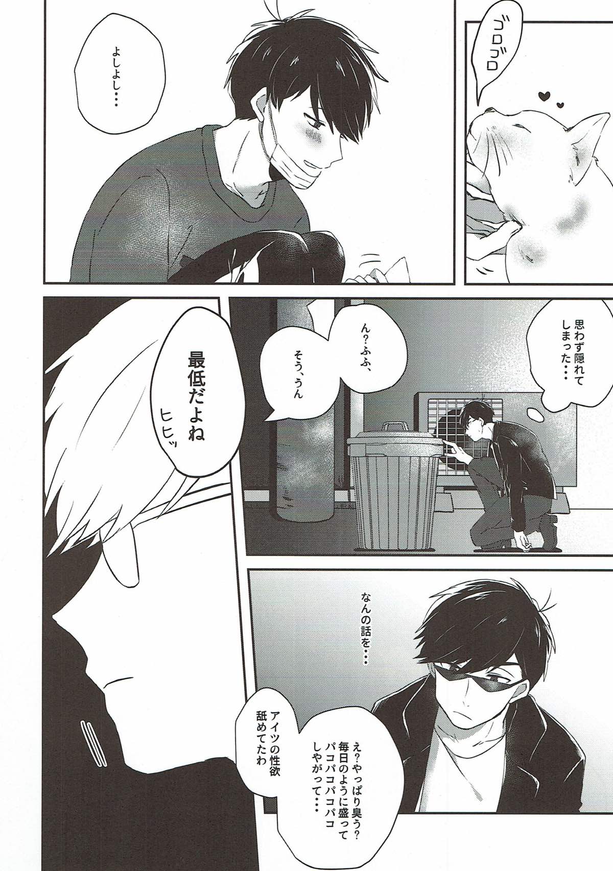 その雌猫 発情期【おそ松さん/カラ一】 page 22