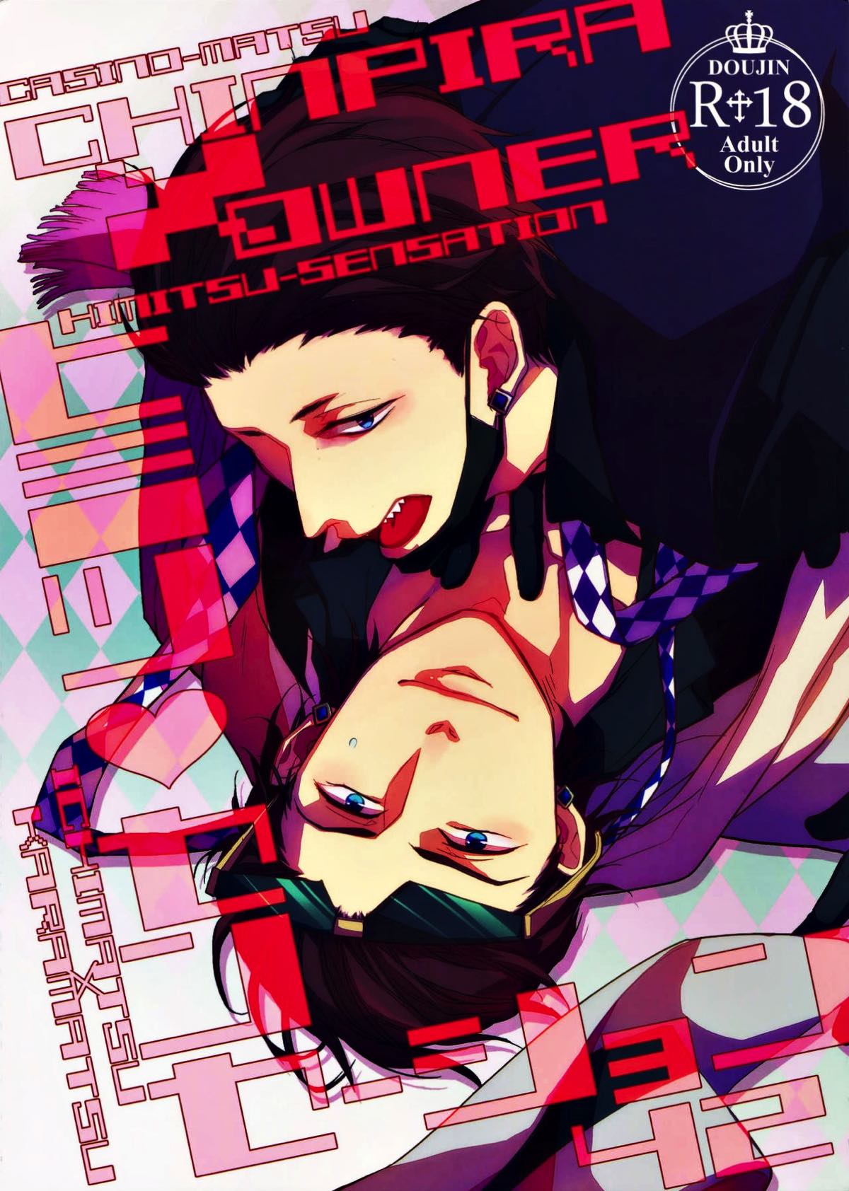 Recommended BL manga "ヒミツ・センセーション【おそ松さん/一カラ】" cover image