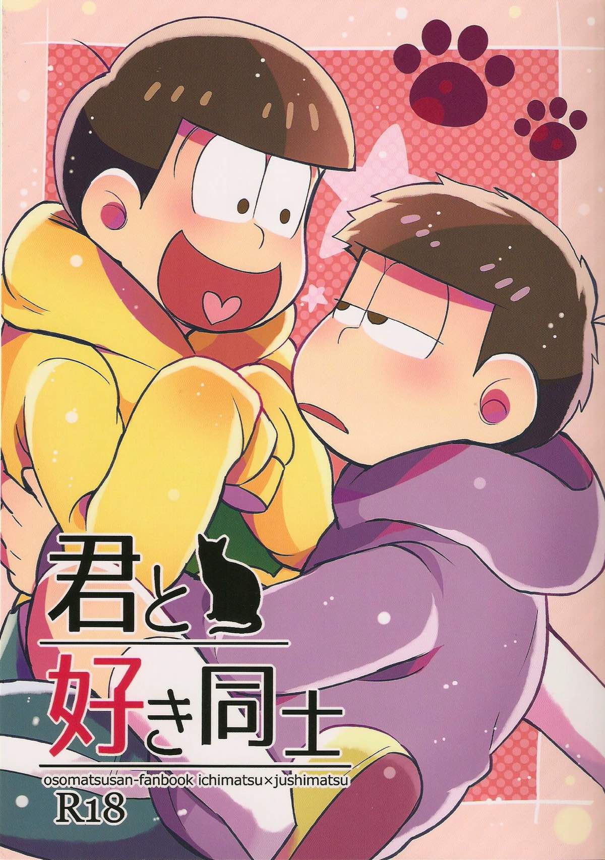 Recommended BL manga "君と好き同士【おそ松さん/一十四】" cover image