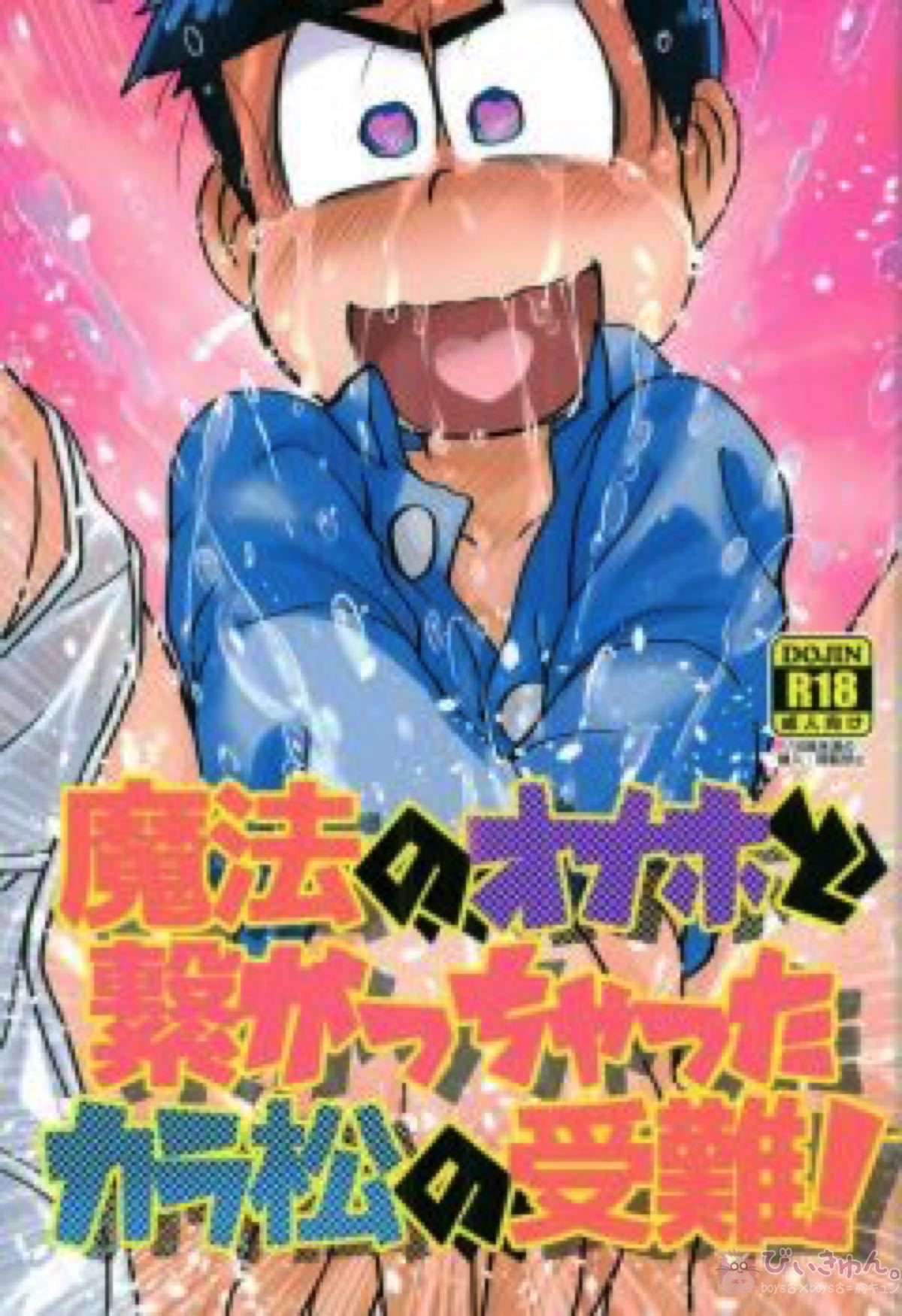 Recommended BL manga "魔法のオナホと繋がっちゃったカラ松の受難!【おそ松さん/おそカラ】" cover image