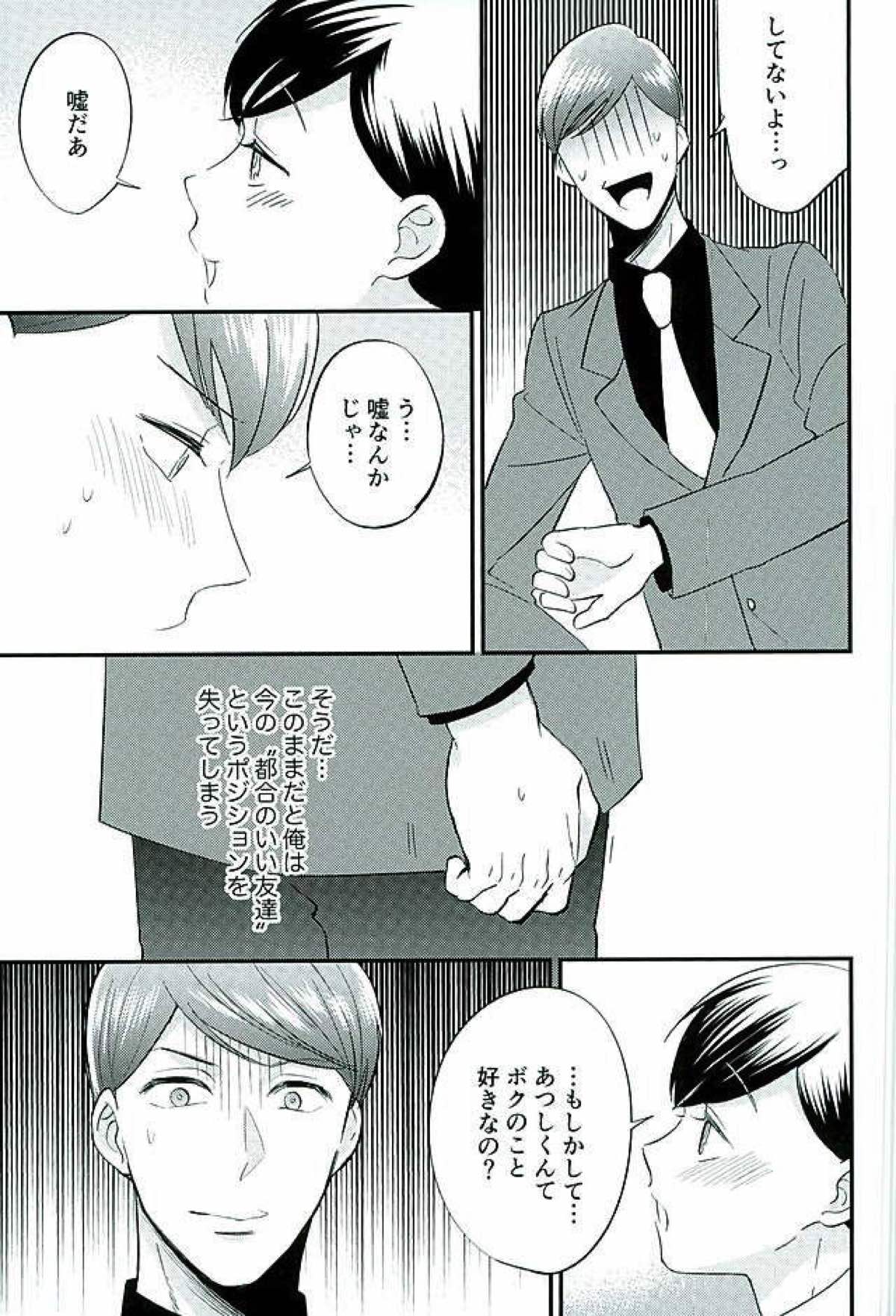 都合のいい男【おそ松さん/あつトド】 page 24