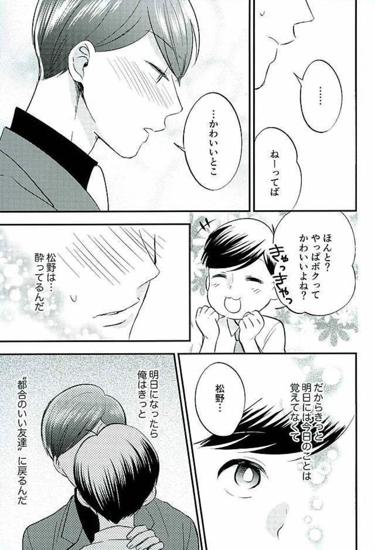 都合のいい男【おそ松さん/あつトド】 page 26