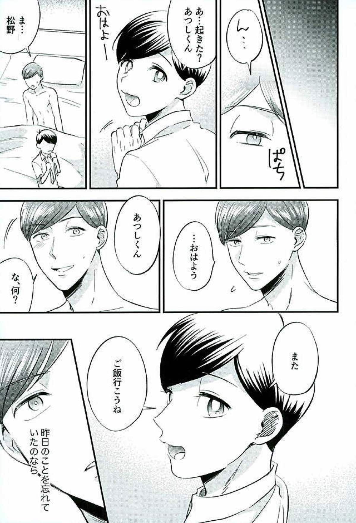 都合のいい男【おそ松さん/あつトド】 page 30