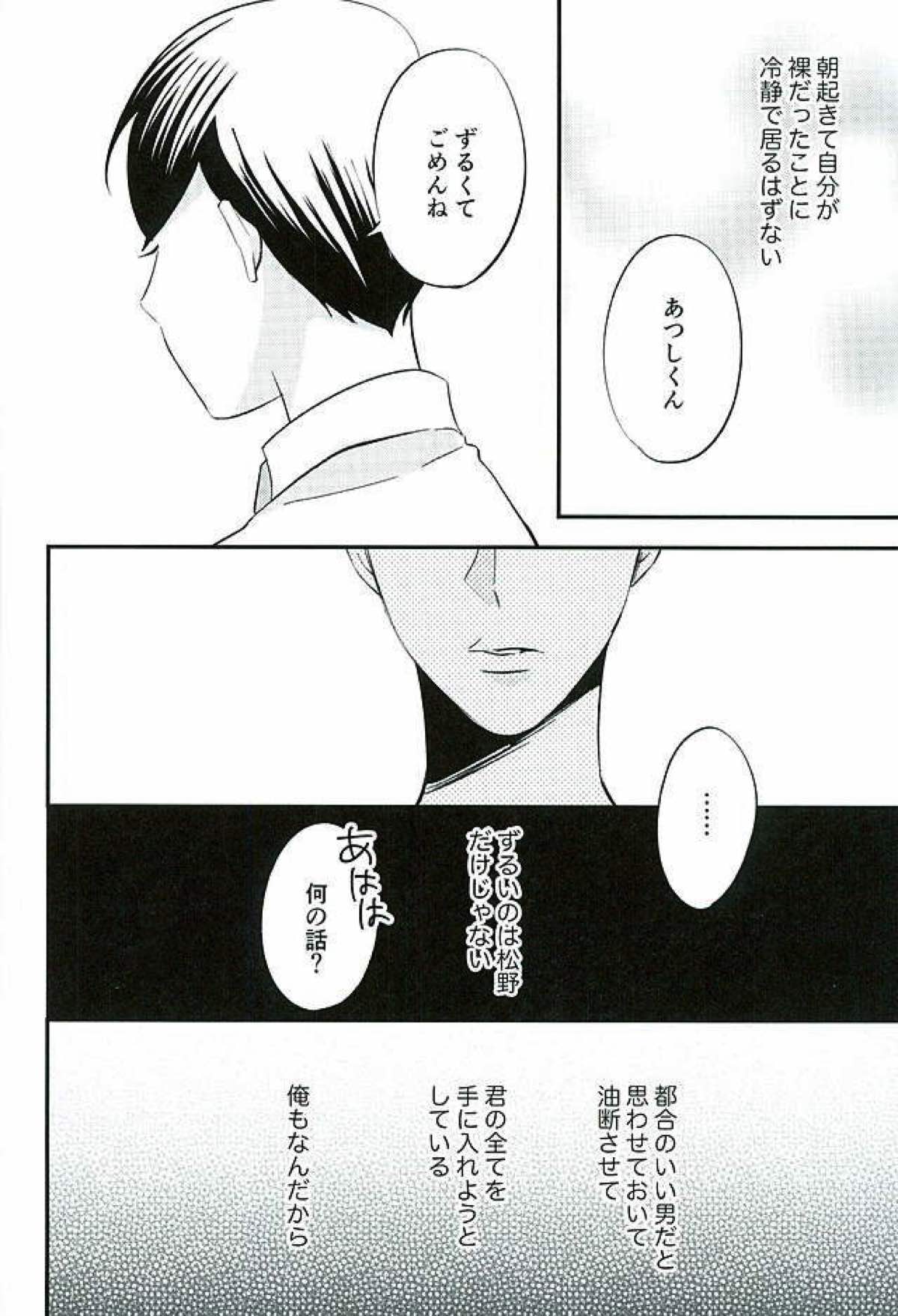 都合のいい男【おそ松さん/あつトド】 page 31