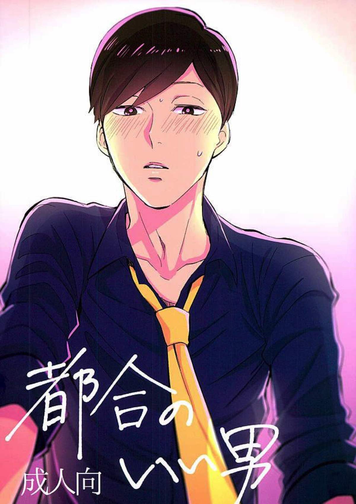 都合のいい男【おそ松さん/あつトド】 page 32