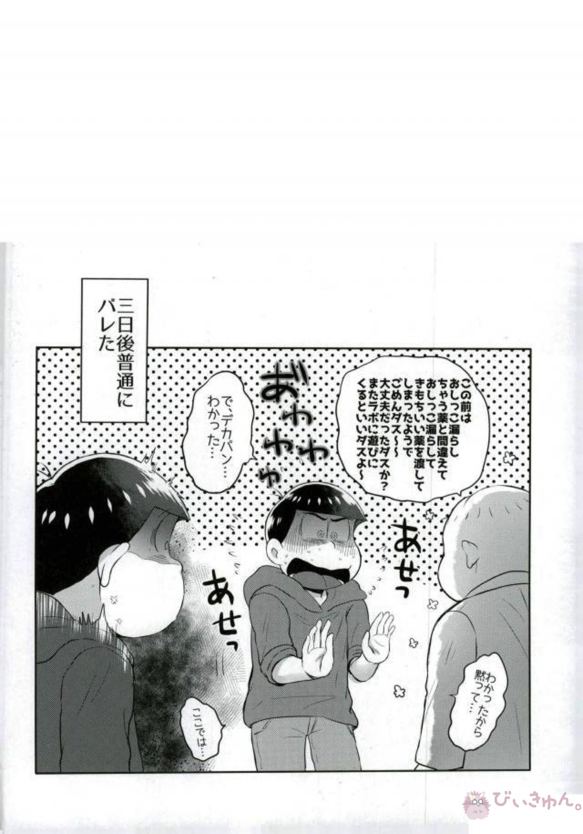 お兄ちゃんお外でしいし～【おそ松さん/カラおそ】 page 26