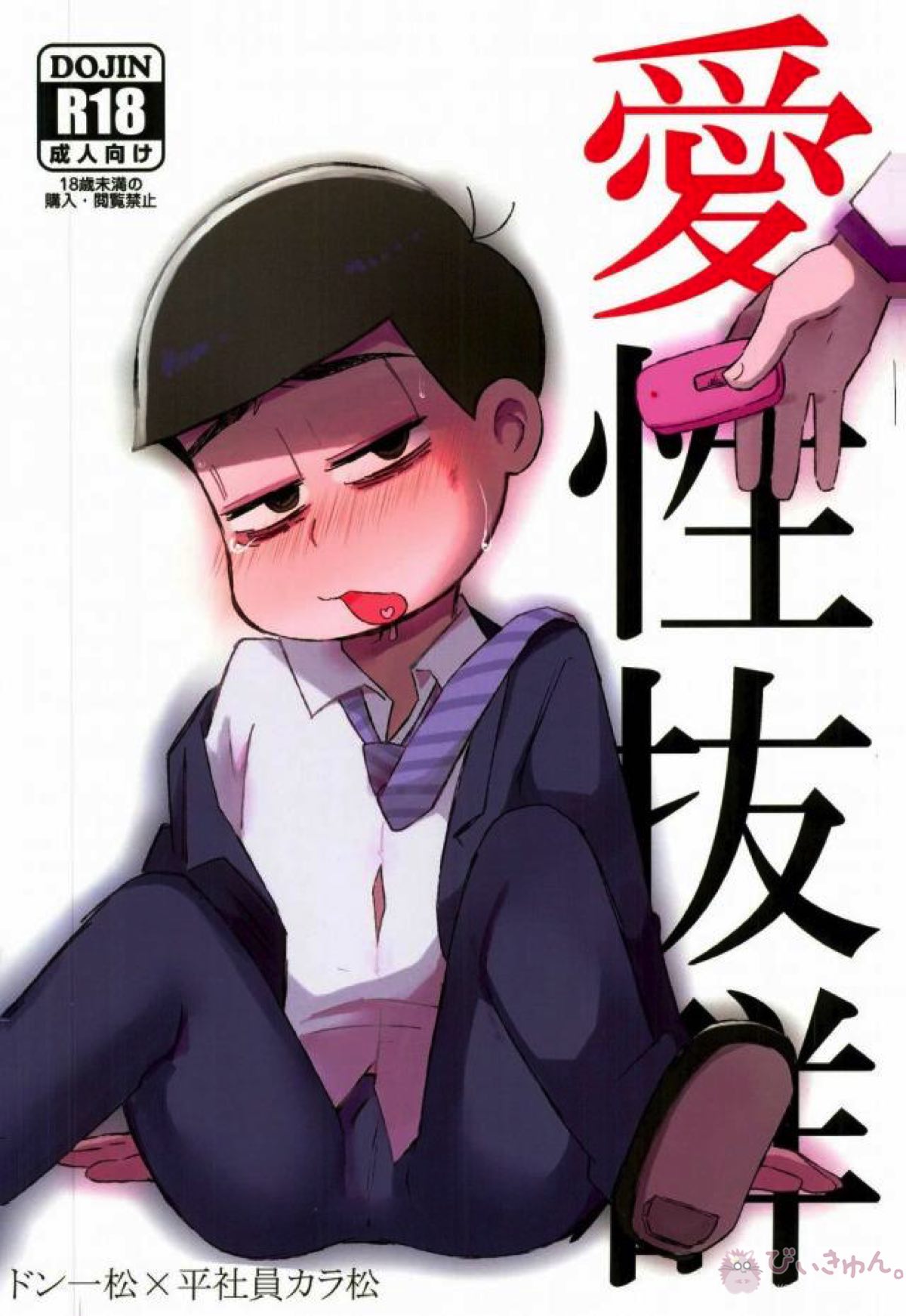 Recommended BL manga "愛性抜群【おそ松さん/一カラ】" cover image
