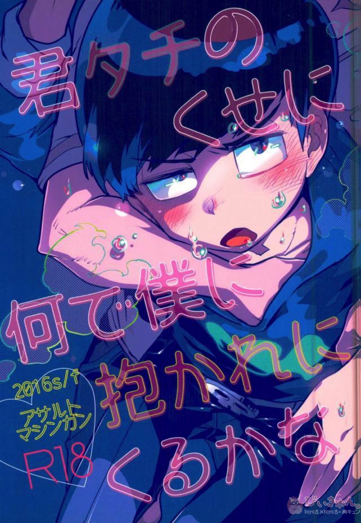 Recommended BL manga "君タチのくせに何で僕に抱かれにくるかな【おそ松さん/モブカラ】" cover image