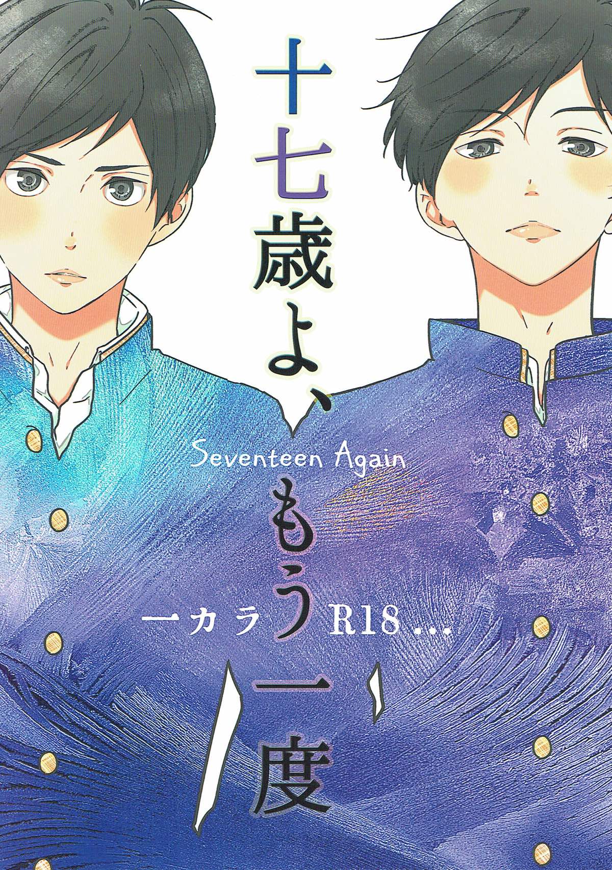 Recommended BL manga "十七歳よ、もう一度【おそ松さん/一カラ】" cover image