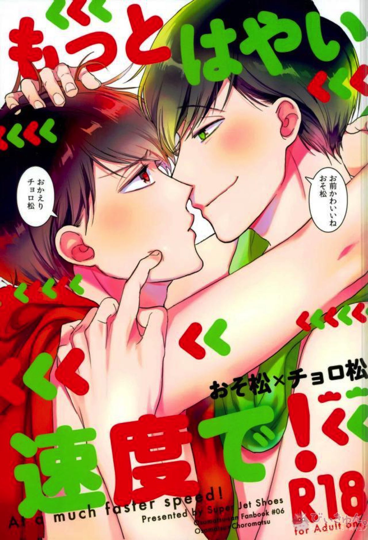 Recommended BL manga "もっとはやい速度で!【おそ松さん/おそチョロ】" cover image