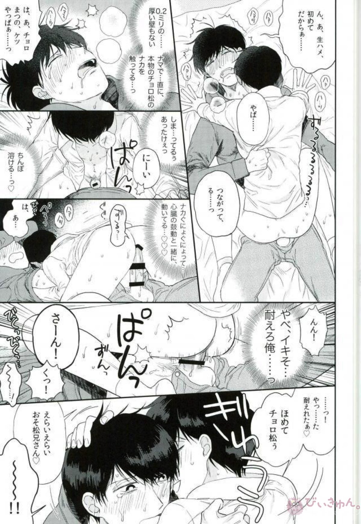 もっとはやい速度で!【おそ松さん/おそチョロ】 page 17