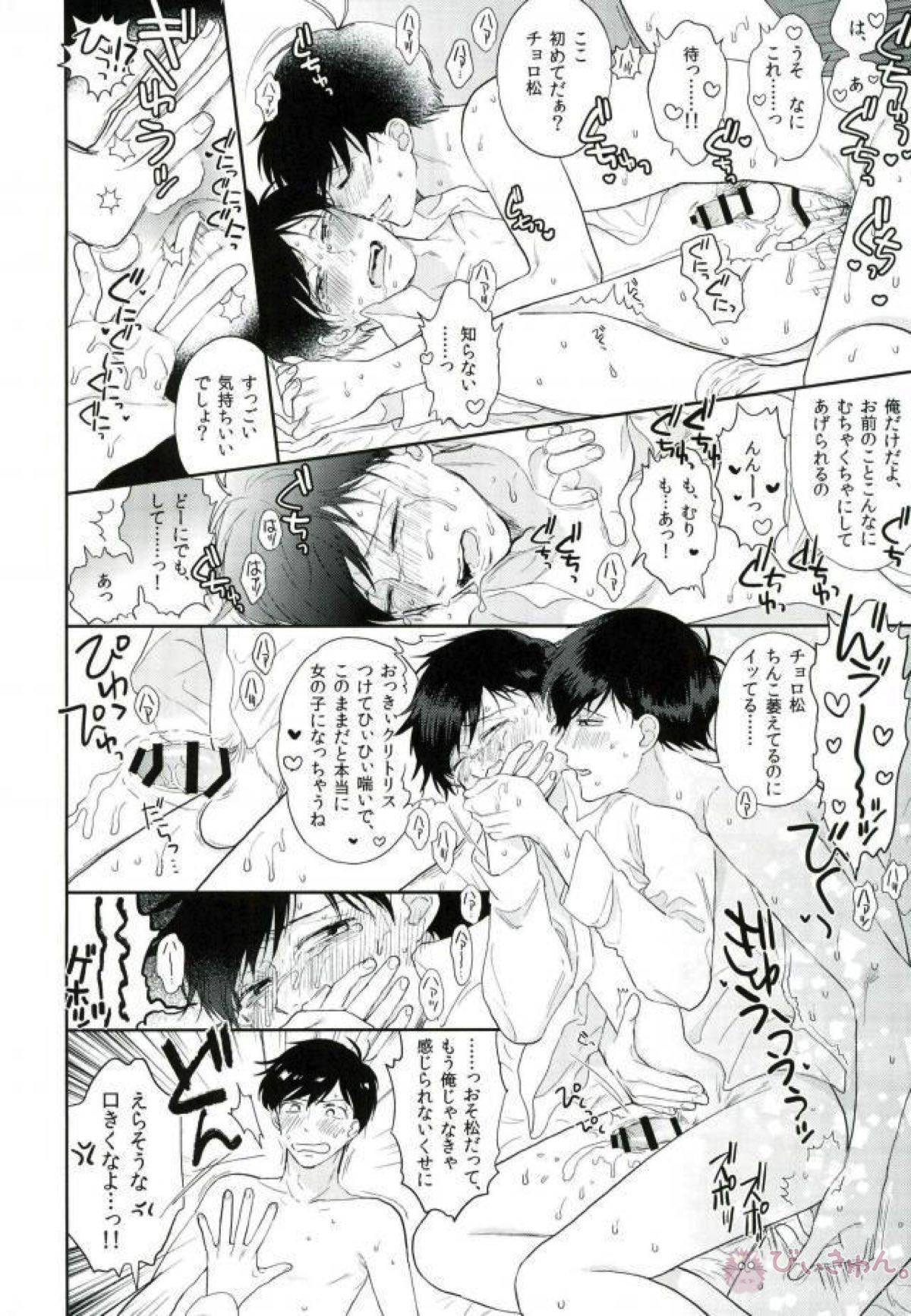 もっとはやい速度で!【おそ松さん/おそチョロ】 page 24