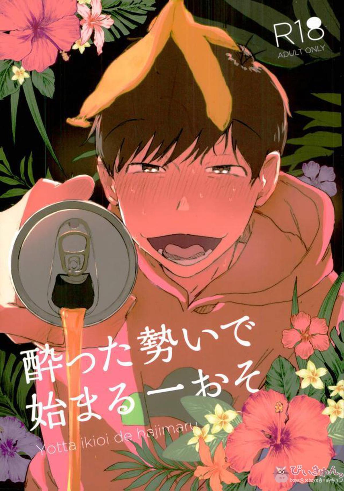 Recommended BL manga "酔った勢いで始まる一おそ【おそ松さん/一おそ】" cover image
