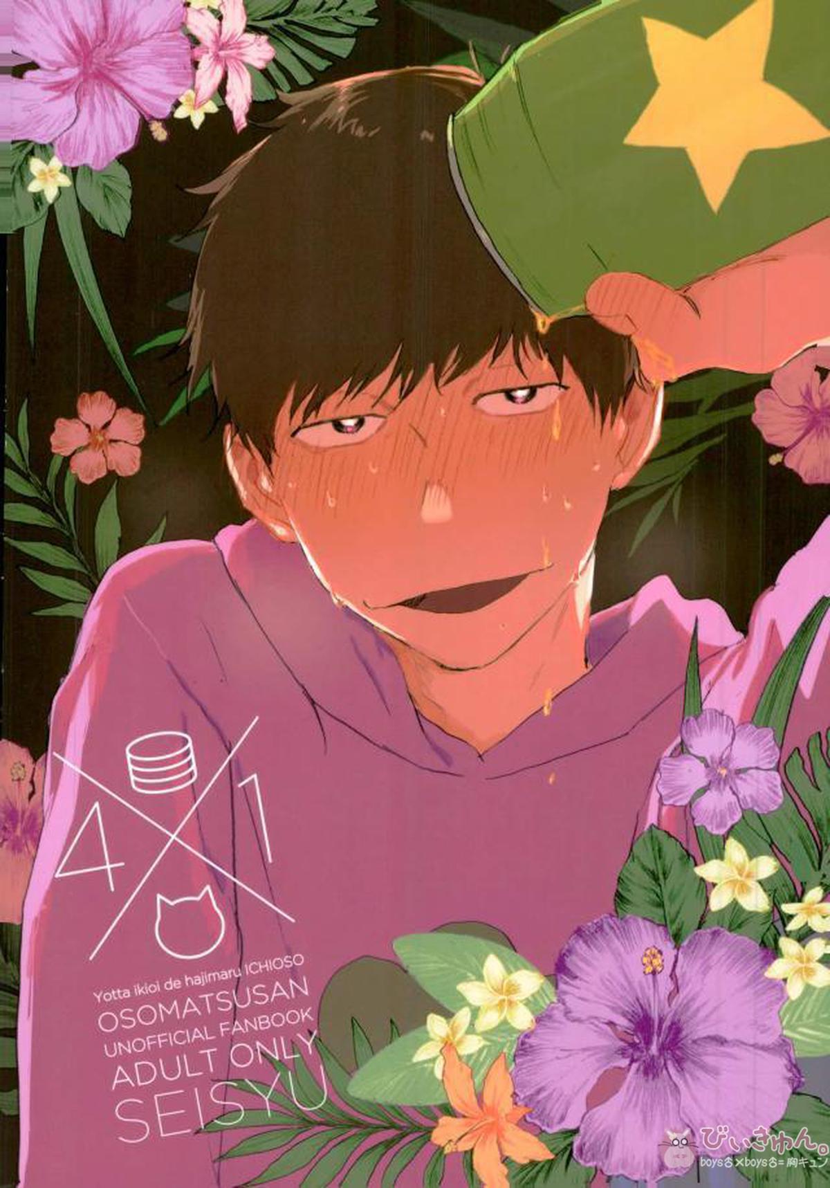 酔った勢いで始まる一おそ【おそ松さん/一おそ】 page 89