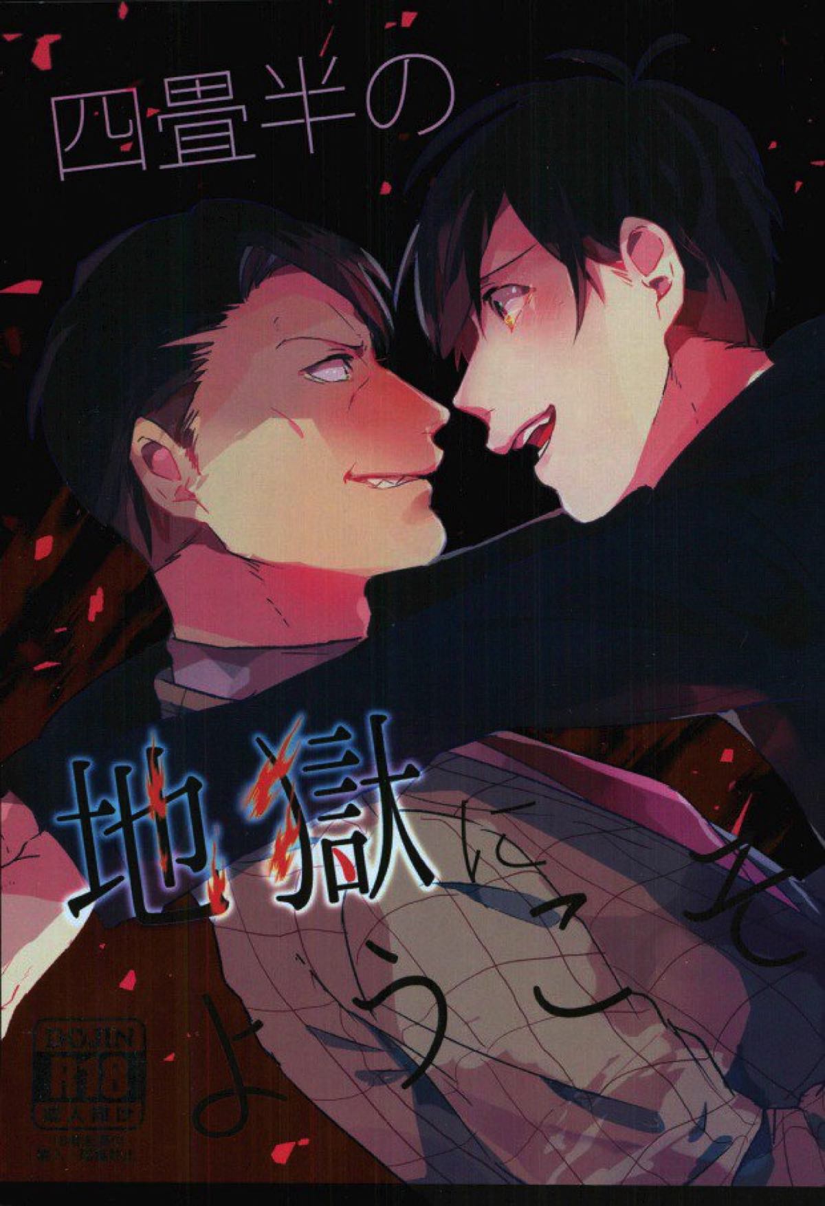 Recommended BL manga "四畳半の地獄にようこそ【おそ松さん/東おそ】" cover image
