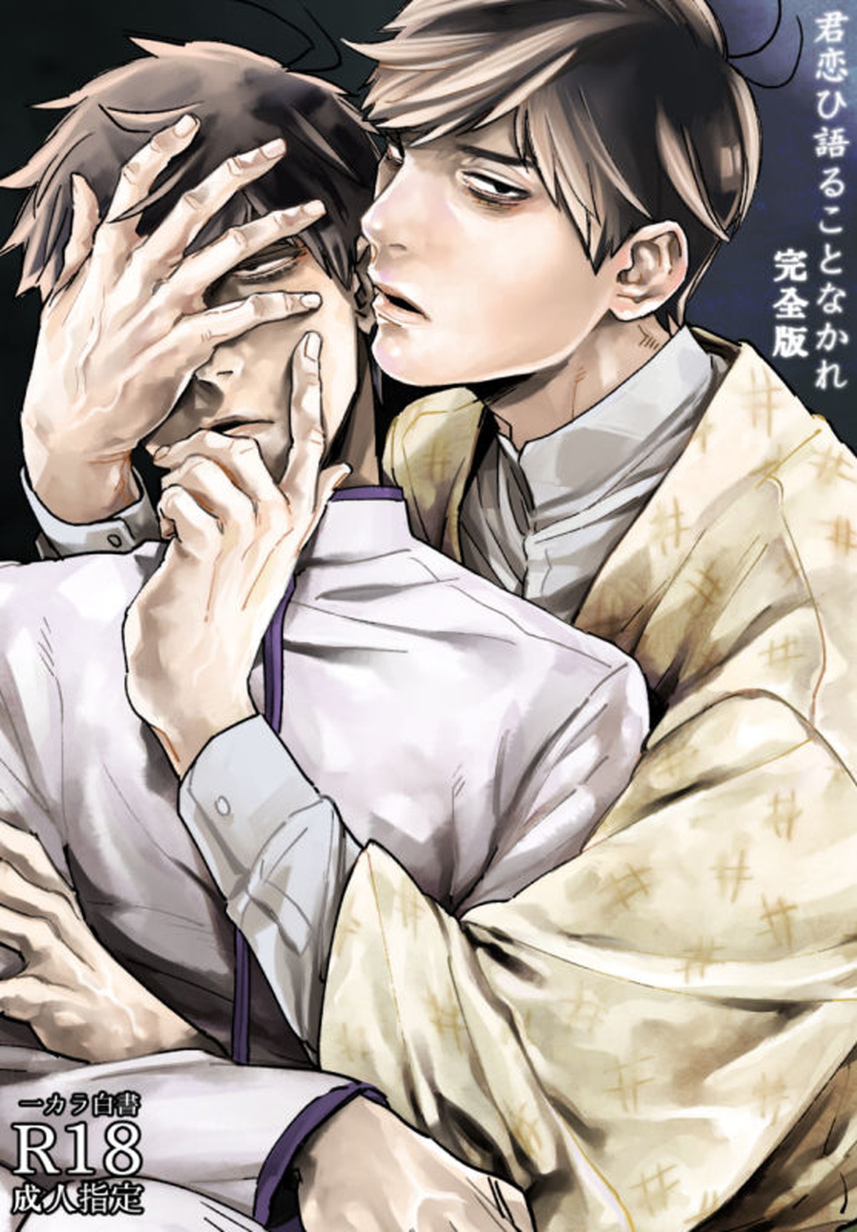 BL manga "君恋ひ語ることなかれ【おそ松さん/一カラ】" cover image