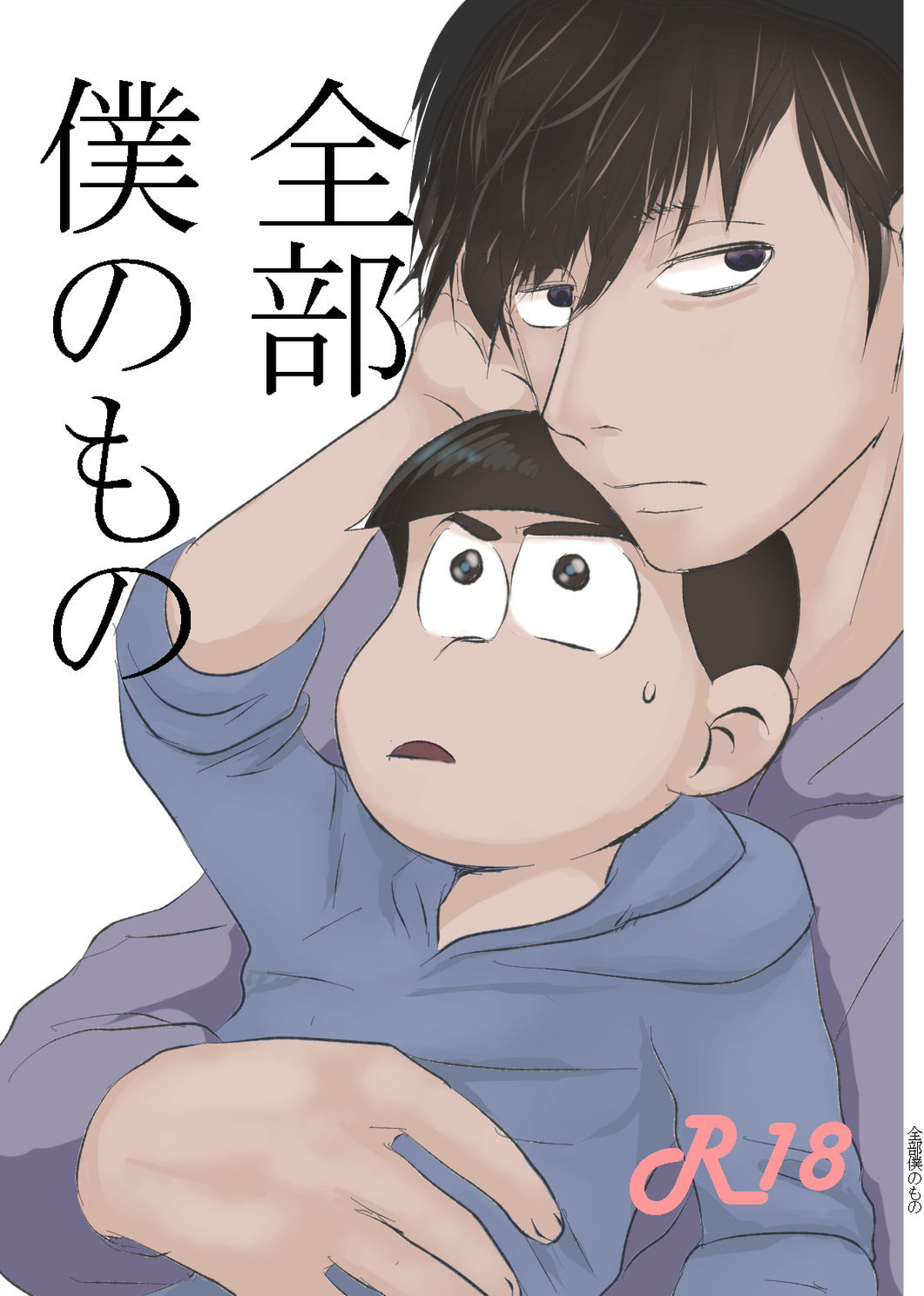 Recommended BL manga "全部僕のもの【おそ松さん/一カラ】" cover image