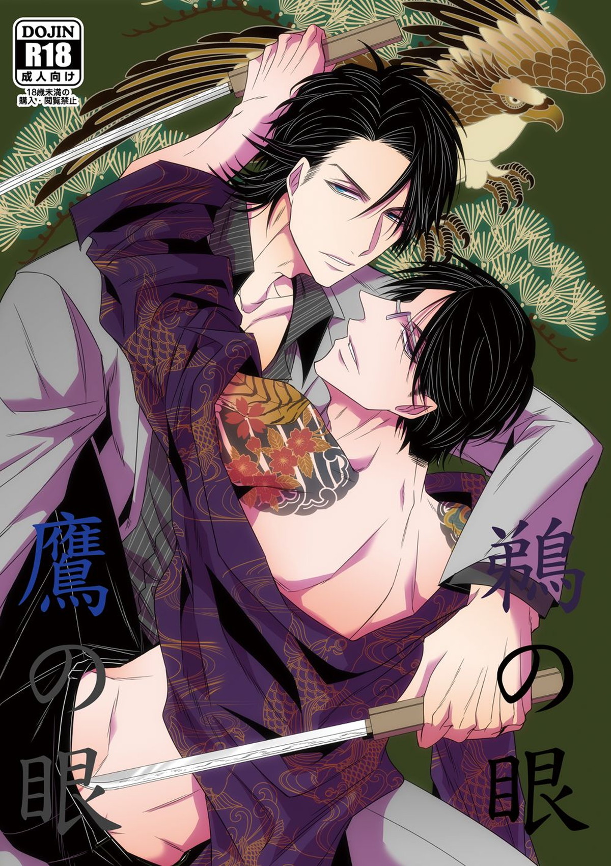 BL manga "鵜の眼鷹の眼【おそ松さん/カラ一】" cover image