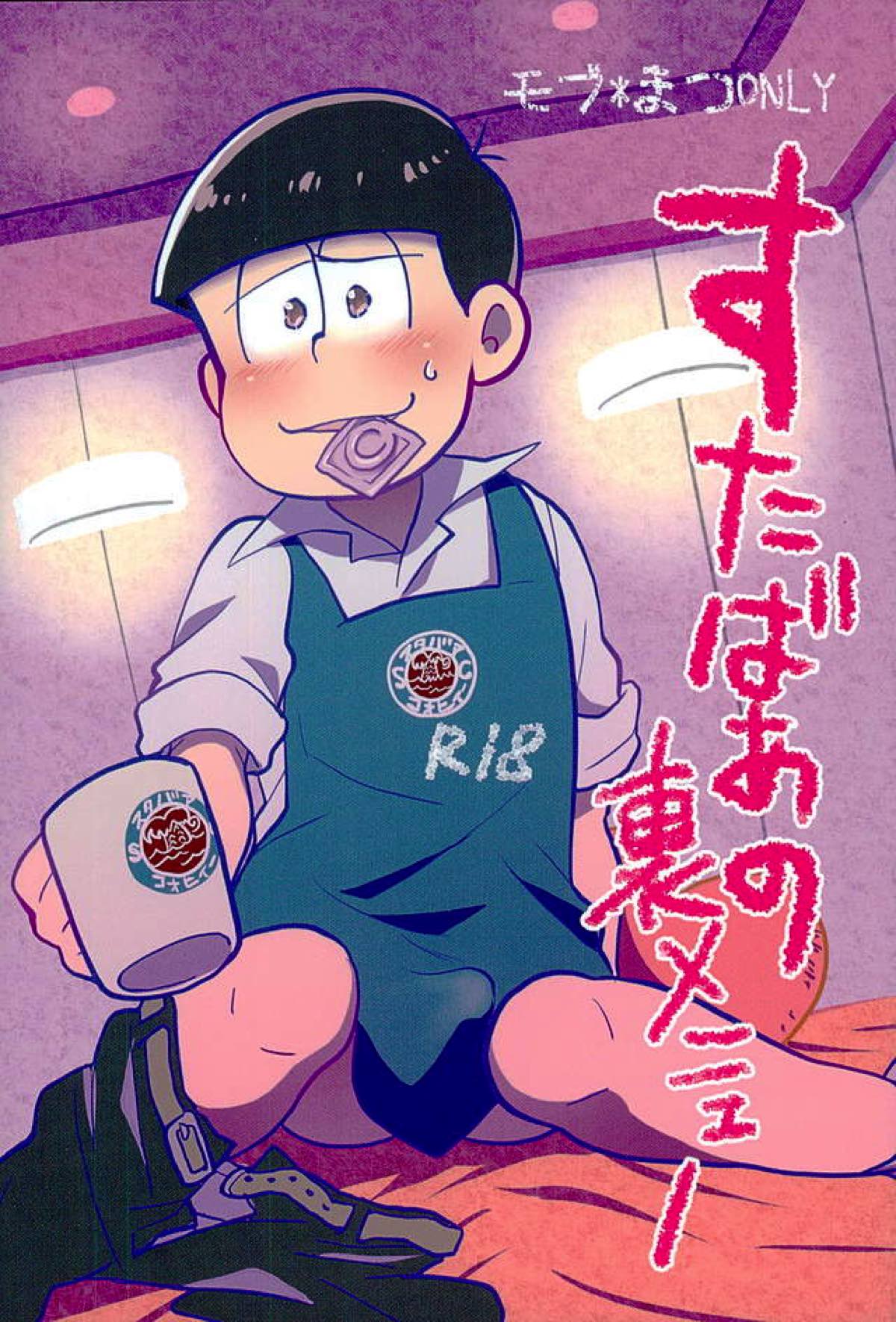 Recommended BL manga "すたばぁの裏メニュー【おそ松さん/モブ一】" cover image