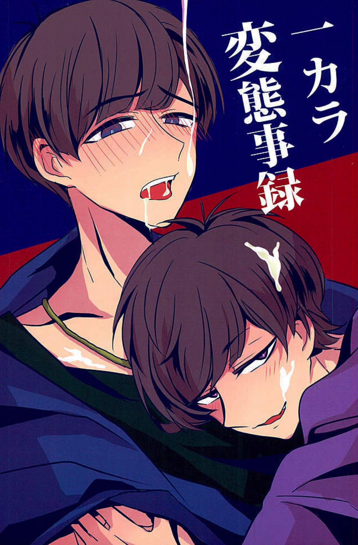 BL manga "一カラ変態事録【おそ松さん/一カラ】" cover image